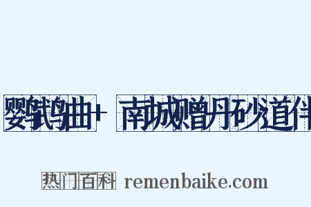 鹦鹉曲+南城赠丹砂道伴是什么意思的图片